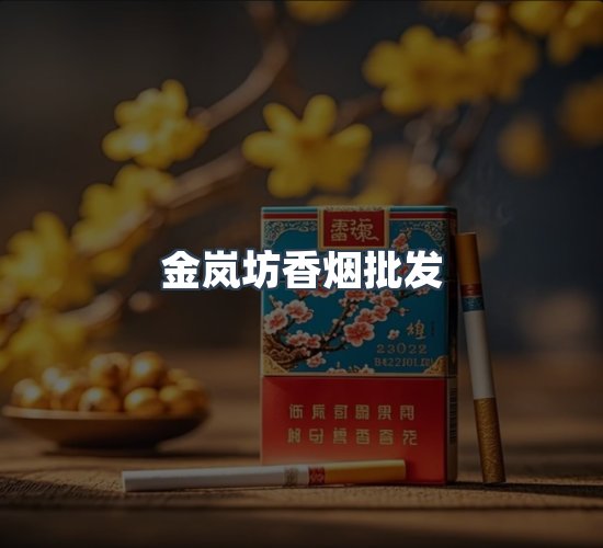关于金岚坊香烟批发